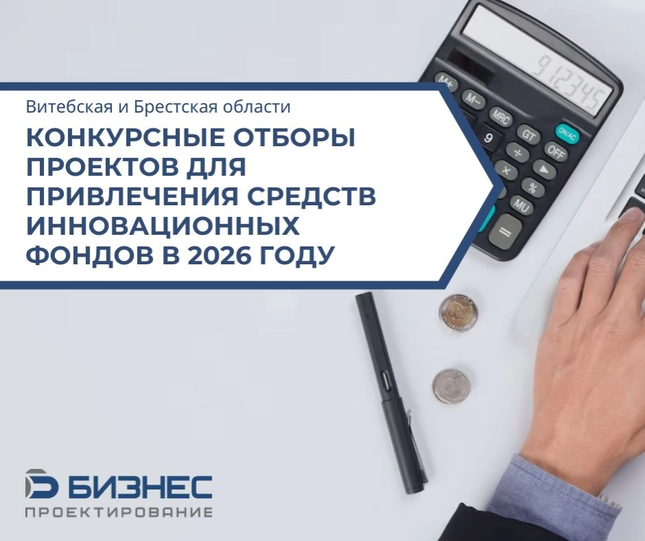 Открыты конкурсные отборы проектов для получения финансирования средствами инновационных фондов Витебского и Брестского облисполкомов
