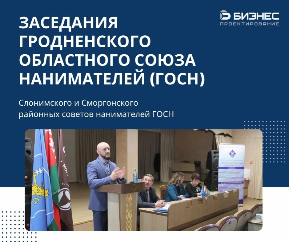 Заседания Гродненского областного союза нанимателей