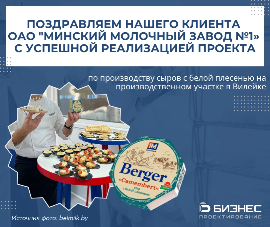 Поздравляем нашего клиента ОАО «Минский молочный завод №1» с успешной реализацией проекта