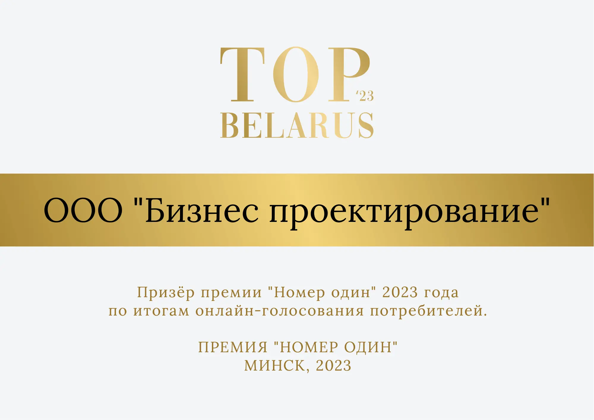 Премия «Номер один» 2023 года