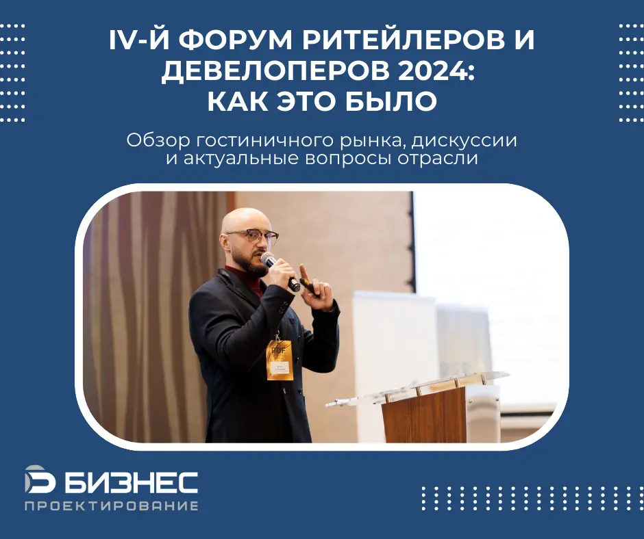 Обзор гостиничного рынка, дискуссии и актуальные вопросы отрасли: как прошел долгожданный IV-й Форум ритейлеров и девелоперов 2024