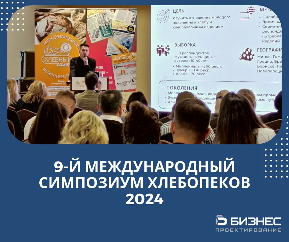 9-й Международный симпозиум хлебопеков 2024