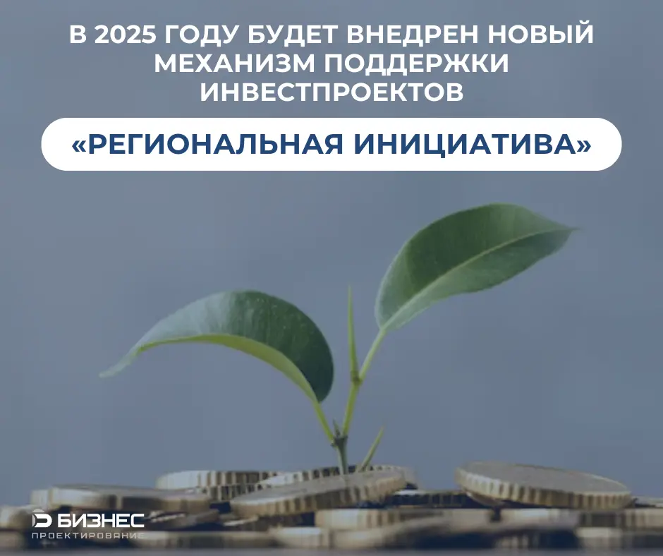В 2025 году будет внедрен новый механизм поддержки инвестпроектов «Региональная инициатива»