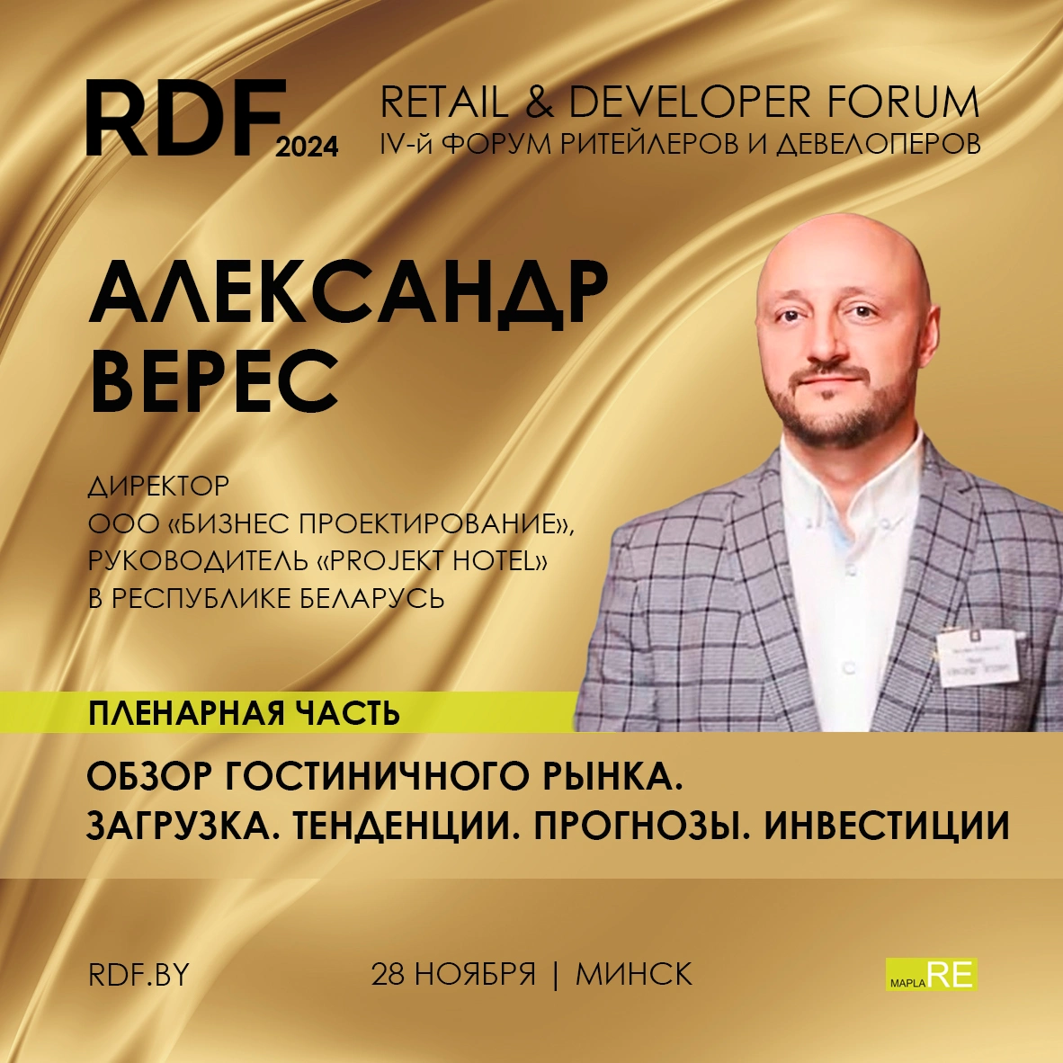 IV RETAIL & DEVELOPER FORUM 2024 пройдет 28 ноября в Минске