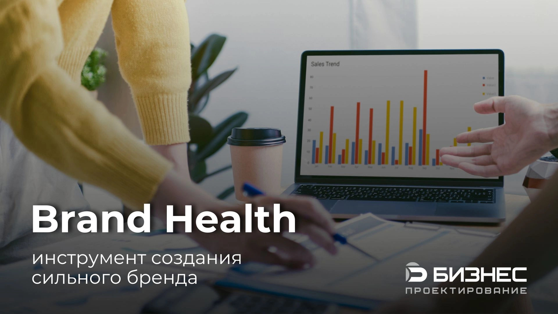 Brand Health как инструмент создания сильного бренда