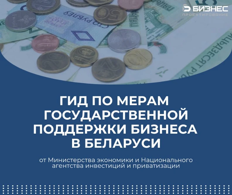 Стал доступен гид по государственной поддержке бизнеса в Беларуси