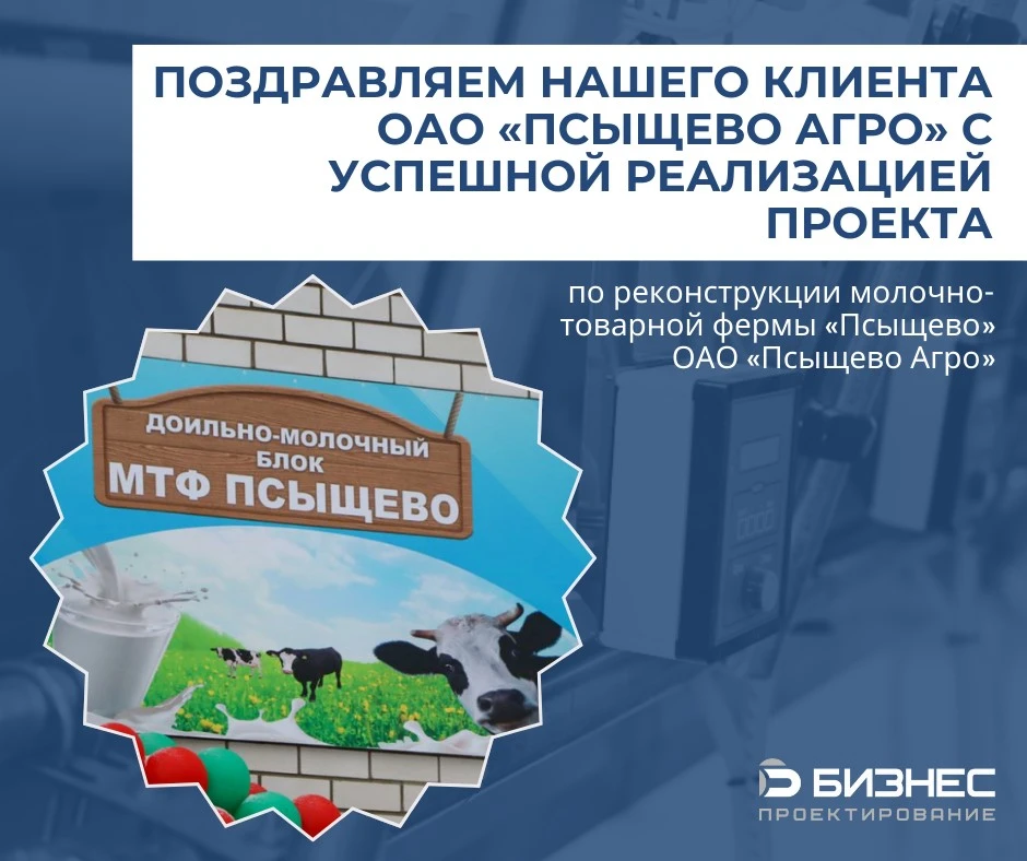 Поздравляем нашего клиента ОАО «Псыщево Агро» с успешной реализацией проекта