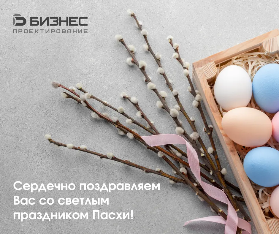 Поздравляем с праздником Пасхи!