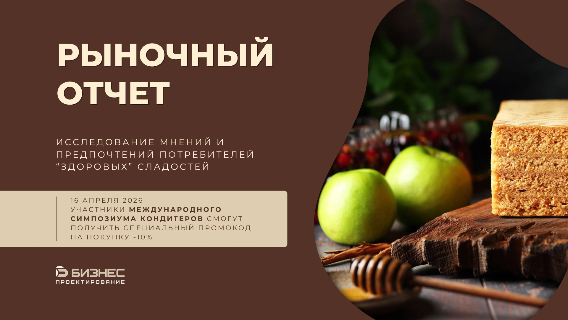 РЫНОЧНЫЙ ОТЧЕТ: Исследование мнений и предпочтений потребителей “здоровых” сладостей.