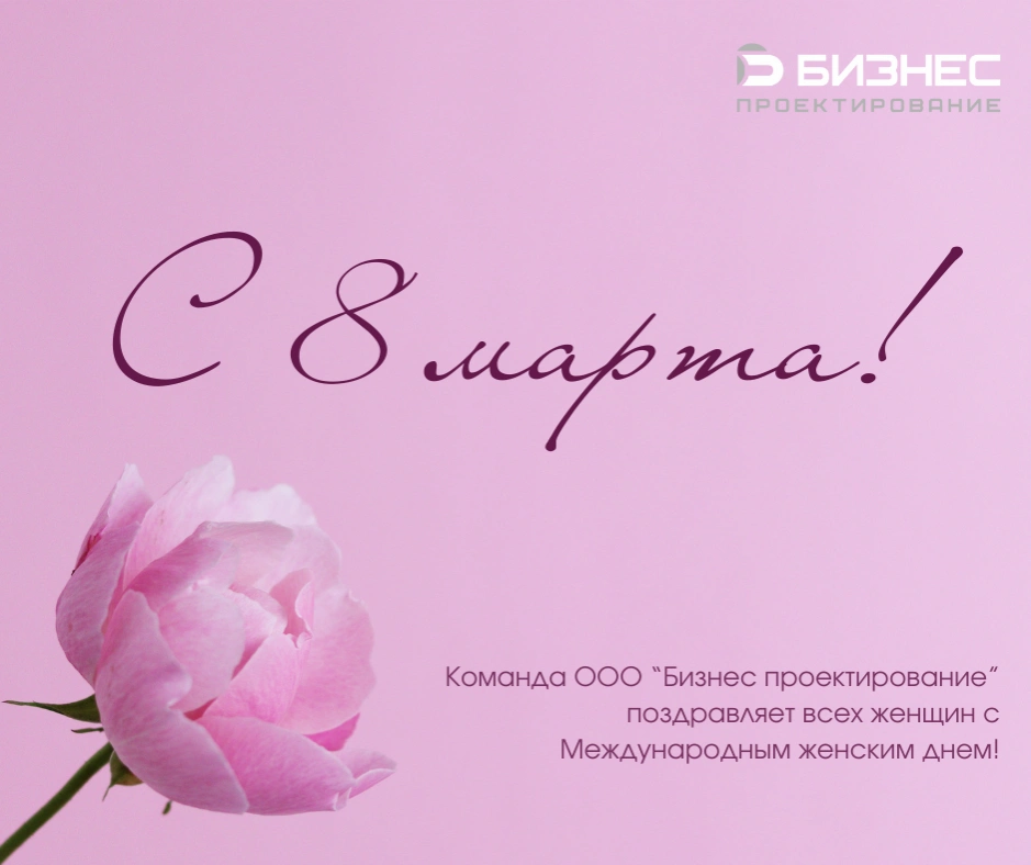 C 8 марта!