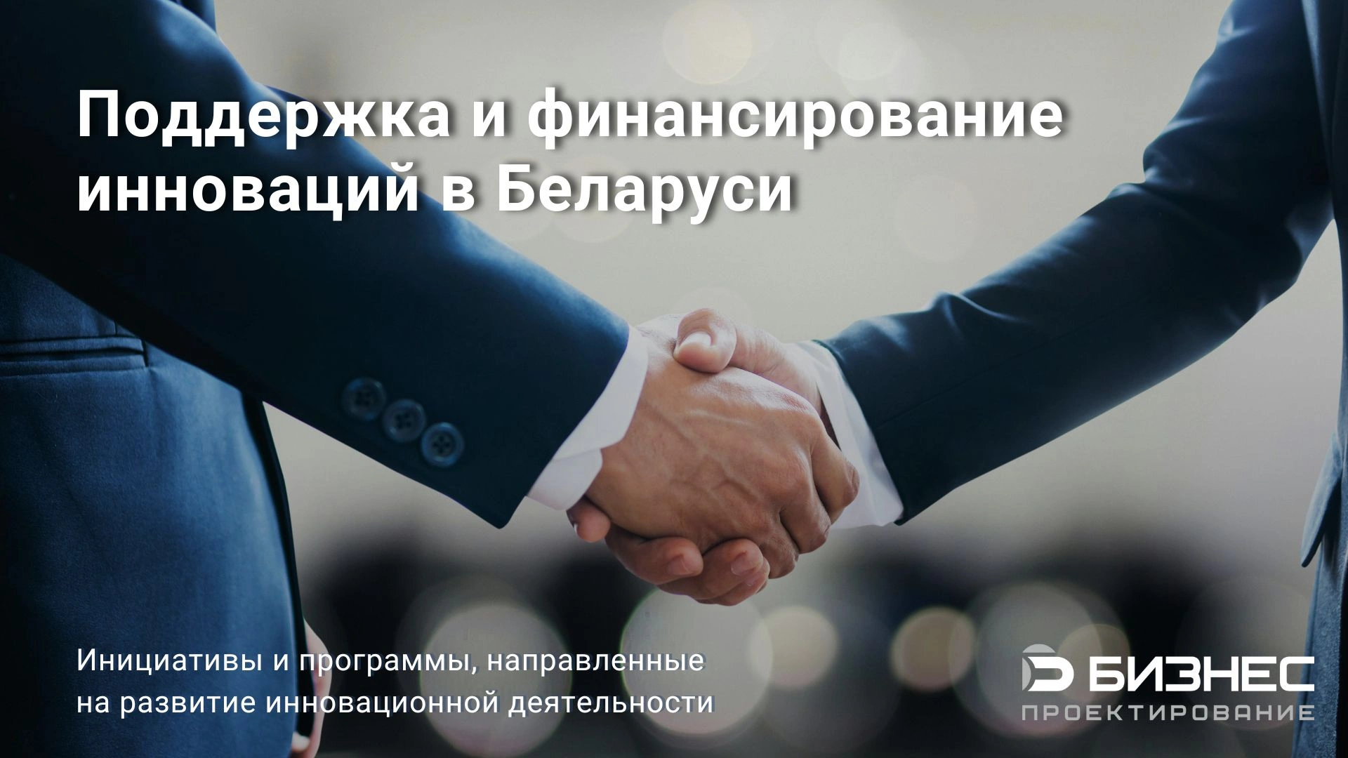 Поддержка и финансирование инноваций в Республике Беларусь