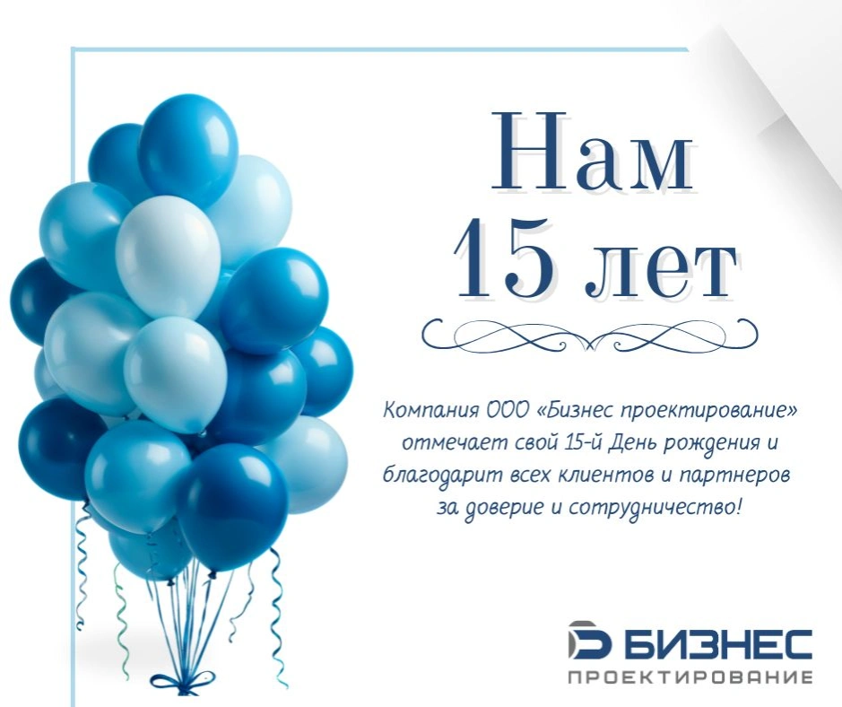 Нам исполняется 15 лет!