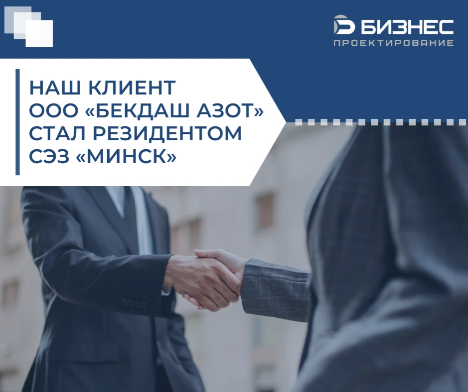 Поздравляем нашего клиента ООО «Бекдаш Азот» с получением статуса резидента СЭЗ «Минск»