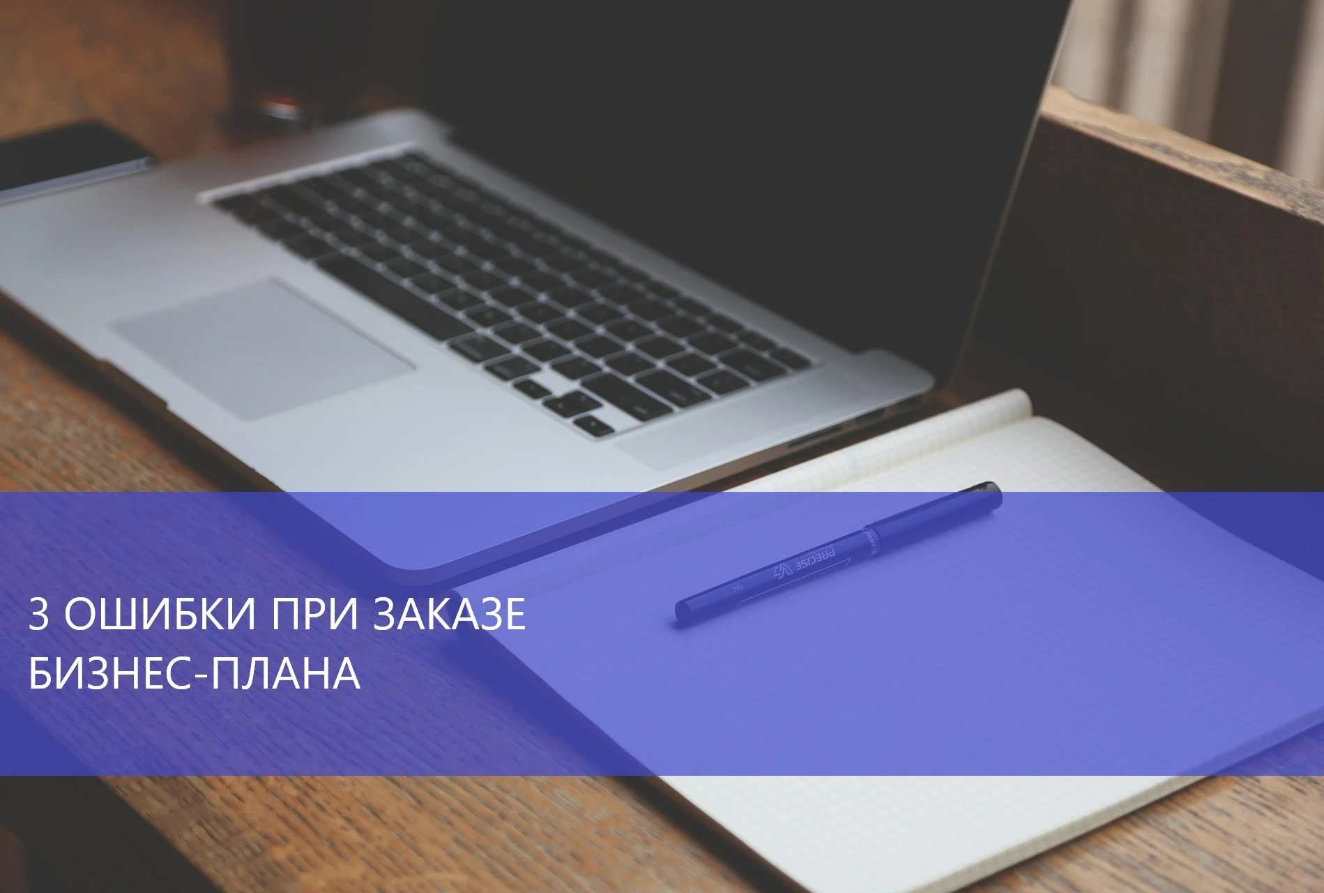 3 ошибки при заказе бизнес-плана