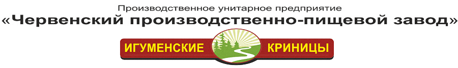 Производственное унитарное предприятие. Червенский производственно пищевой завод официальный сайт.